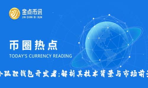 小狐狸钱包开发者：解析其技术背景与市场前景