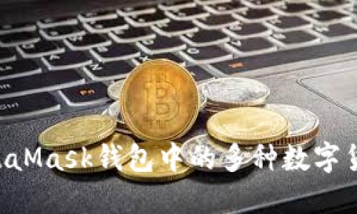 如何管理MetaMask钱包中的多种数字货币：全面指南