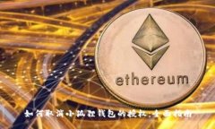 如何取消小狐狸钱包的授权：全面指南