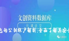 比特币钱包的公钥账户解析：全面了解其安全性
